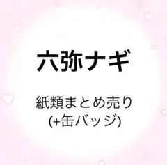 アイナナ　六弥ナギ　ナギ　ウエハース　ぱしゃこれ　メタカ　まとめ売り　缶バッジ