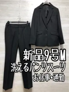 新品☆9号♪黒系×ストライプ柄♪洗えるパンツスーツ♪お仕事・通勤〇D330