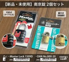 【新品・未使用】南京錠 2点 セット（マスターロック ＆ DAN 800-20）