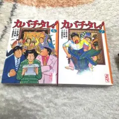 カバチタレ！ 6 & 7 セット
