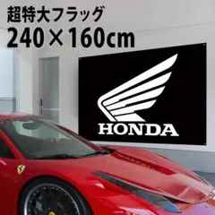 最大】ホンダ フラッグ 2400×1600㎜ ガレージタペストリー P576 - メルカリ
