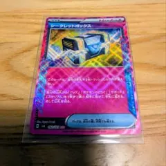 シークレットボックス