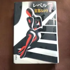 宮部みゆき レベル7