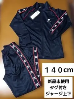 ジャージ上下 140cm 新品未使用