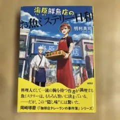 初版　海原鮮魚店のお魚ミステリー日和