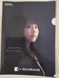 【非売品】【未使用】有村架純 クリアファイル Dynabook TOSHIBA