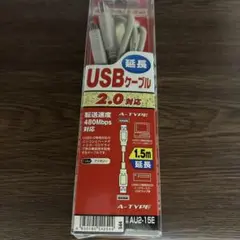 USBケーブル　2.0対応　1.5m延長