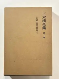 2026年最新】三木清全集の人気アイテム - メルカリ