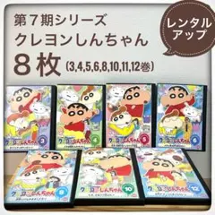 クレヨンしんちゃん、8枚セット、DVD、第7期