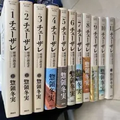 チェーザレ 破壊の創造者　1〜11巻セット