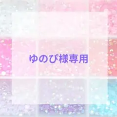 ゆのぴ様専用ページ