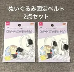 【品薄】新品ダイソー＊ぬいぐるみ固定ベルト 2個入り2点セット ぬい活