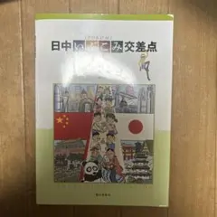 日中いぶこみ交差点