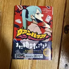 ヴァンパイア 漫画　小説