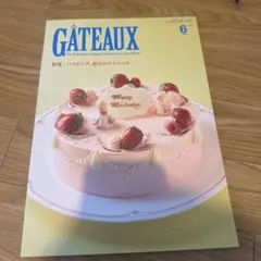 GÂTEAUX 6月号