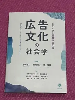 広告文化の社会学―メディアと消費の文化論