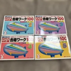 しょうがく社☆合格ワーク100 2〜5セット