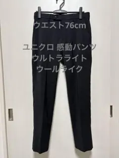 ユニクロ 感動パンツ ウルトラライト ウールライク ブラック ウエスト76cm