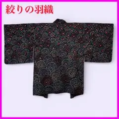 しつけ付未着用 正絹 総絞り 羽織 黒地 扇柄 裄66 着丈83