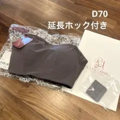 【新品未使用】延長ホック付き！ラディアンヌ ブラジャー D70チャコールグレイ