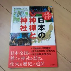 詳解ビジュアルブック 日本の神様と神社　大和書房