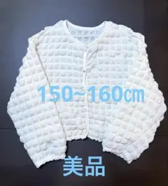 ポップコーンシュリンク素材　長袖前ボタンカーディガン　白　150〜160㎝　美品
