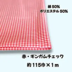 赤 ギンガムチェック生地 約115巾×1m 綿 ポリエステル
