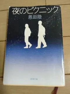 夜のピクニック