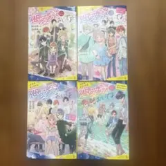 恋愛寮においでよ☆ 4セット
