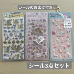 シール✳︎３点セット