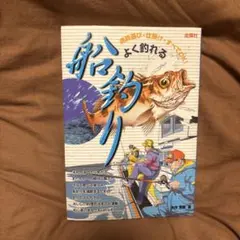 よく釣れる船釣り : 道具選び・仕掛け・すべてOK!