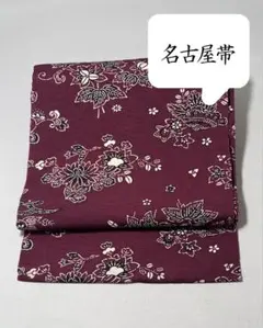 [美品] 名古屋帯　正絹　縮緬　紫　沢瀉　唐草　梅　洒落帯　カジュアル　小紋　紬