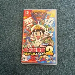 Switch桃鉄２あなたの町もきっとある東日本編西日本編