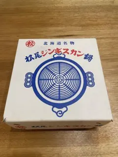 新品未使用　ジンギスカン鍋　南部鉄器　松尾ジンギスカンのサムネイル