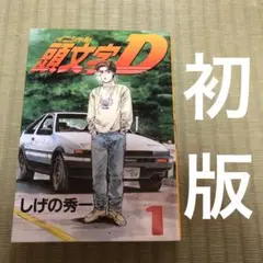2025年最新】頭文字d 1 初版の人気アイテム - メルカリ