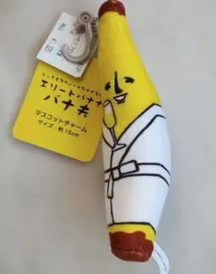 エリートバナナ バナ夫 マスコットチャーム 平成ファンシー キーホルダー