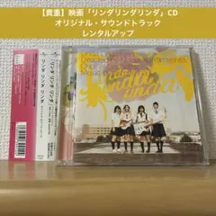 【貴重】映画「リンダリンダリンダ」オリジナル・サウンドトラック 廃盤