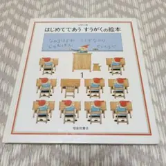 はじめてであう すうがくの絵本 1 安野光雅 福音館書店