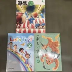 Let's Try! 2 レッツトライ2 小学校教材英語、書写、道徳セット