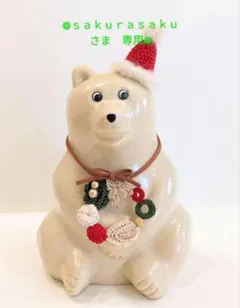 ❁ｓａｋｕｒａｓａｋｕさま　専用ページ❁　しろくま貯金箱用