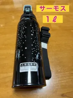 サーモス 真空断熱スポーツボトル 1L スター柄のサムネイル