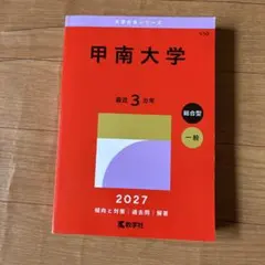 甲南大学 (2027年版) 赤本