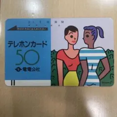 テレホンカード　使用済み　電電公社