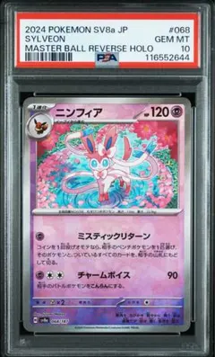ニンフィア PSA 10 マスターボールリバースホロ ニンフィア PSA 10 マスターボールリバースホロ PSA10