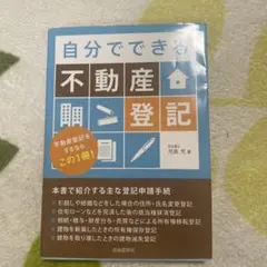 自分でできる不動産登記