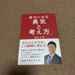 幸せになる勇気と考え方