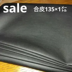 E342◇ｓａｌｅ◇合皮135×1㍍ ブラック系