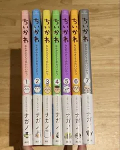 ちいかわ　1〜7巻セット　帯付き