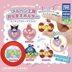 サンリオ メルヘン工房おなまえホルダー《シナモロール》ガチャガチャ