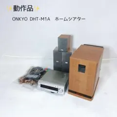 動作品　レア物　ONKYO DHT-M1A シアターシステム　ホームシアターのサムネイル